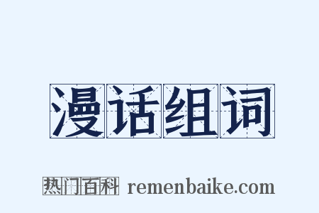 漫话组词是什么意思的图片